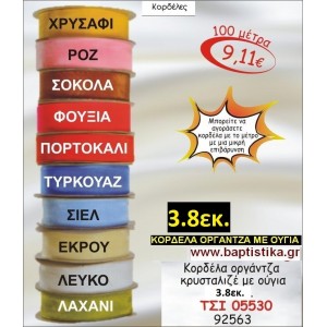 3.8εκ. ΚΟΡΔΕΛΑ ΟΡΓΑΝΤΖΑ ΜΕ ΟΥΓΙΑ ΤΣΙ-05530